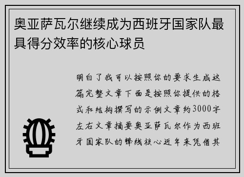 奥亚萨瓦尔继续成为西班牙国家队最具得分效率的核心球员 奥亚萨瓦尔继续成为西班牙国家队最具得分效率的核心球员