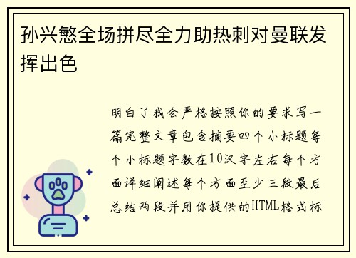 孙兴慜全场拼尽全力助热刺对曼联发挥出色