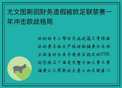 尤文图斯因财务造假被欧足联禁赛一年冲击欧战格局