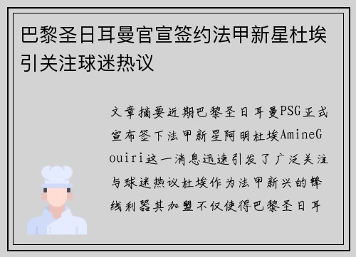 巴黎圣日耳曼官宣签约法甲新星杜埃引关注球迷热议 巴黎圣日耳曼官宣签约法甲新星杜埃引关注球迷热议