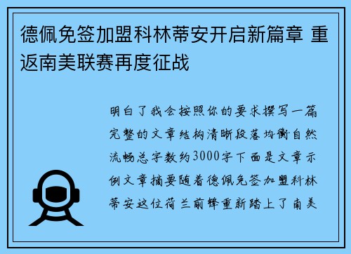 德佩免签加盟科林蒂安开启新篇章 重返南美联赛再度征战