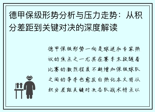 德甲保级形势分析与压力走势:从积分差距到关键对决的深度解读 德甲保级形势分析与压力走势:从积分差距到关键对决的深度解读