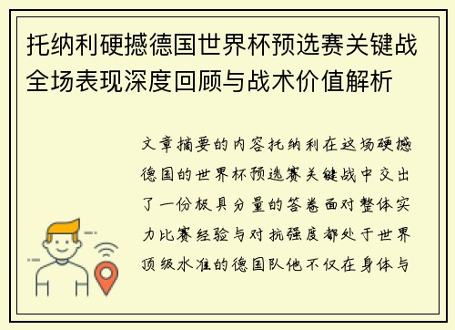 托纳利硬撼德国世界杯预选赛关键战全场表现深度回顾与战术价值解析
