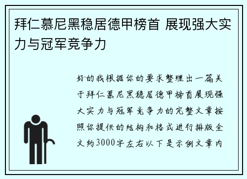 拜仁慕尼黑稳居德甲榜首 展现强大实力与冠军竞争力