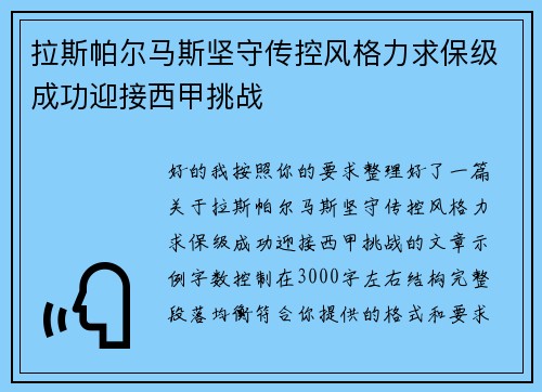 拉斯帕尔马斯坚守传控风格力求保级成功迎接西甲挑战 拉斯帕尔马斯坚守传控风格力求保级成功迎接西甲挑战