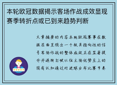 本轮欧冠数据揭示客场作战成效显现赛季转折点或已到来趋势判断