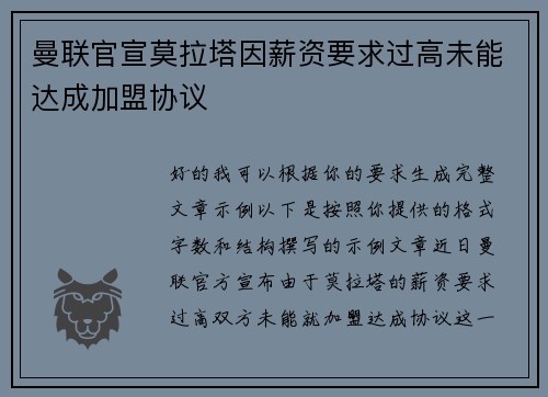 曼联官宣莫拉塔因薪资要求过高未能达成加盟协议