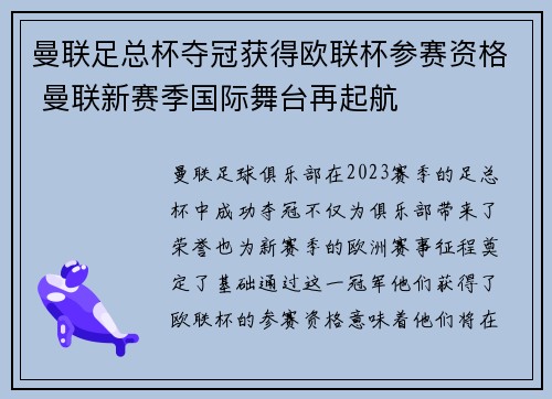 曼联足总杯夺冠获得欧联杯参赛资格 曼联新赛季国际舞台再起航