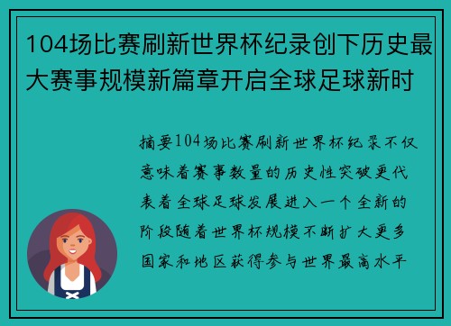 104场比赛刷新世界杯纪录创下历史最大赛事规模新篇章开启全球足球新时代