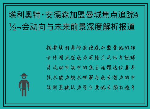 埃利奥特·安德森加盟曼城焦点追踪转会动向与未来前景深度解析报道
