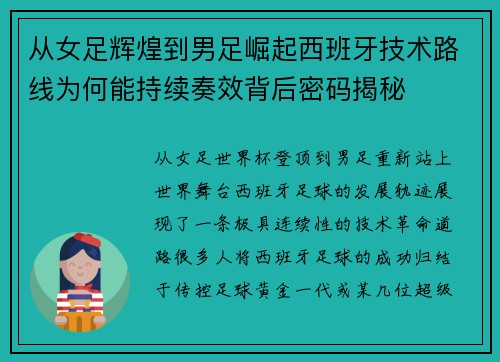 从女足辉煌到男足崛起西班牙技术路线为何能持续奏效背后密码揭秘