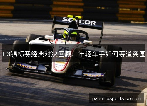 F3锦标赛经典对决回顾，年轻车手如何赛道突围