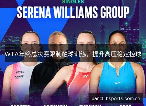 WTA年终总决赛限制触球训练，提升高压稳定控球