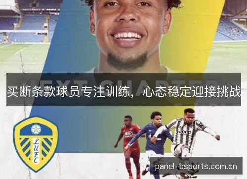 买断条款球员专注训练，心态稳定迎接挑战